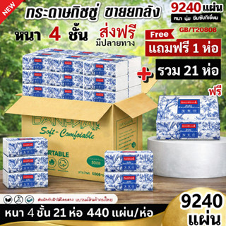 ซื้อ1แถม1 [ยกลัง 21ห่อ] BANPHAI ผีเสื้อ กระดาษทิชชู่ พรีเมี่…