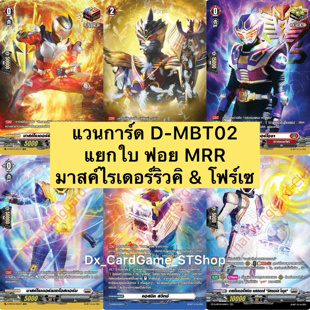 Final Update 🔥 แวนการ์ด D-MBT02 แยกใบ ฟอย MRR มาสค์ไรเดอร์ริวคิ & โฟร์เซ MBT02 Vanguard
