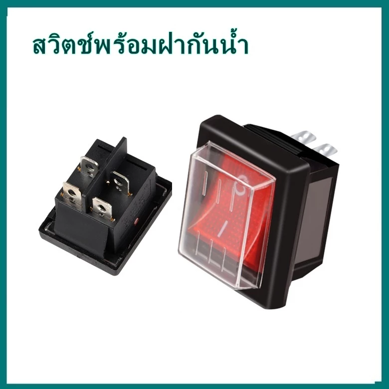 สวิตซ์ พร้อมฝากันน้ำ สวิตช์เครื่องดูดฝุ่น สวิตช์พัดลมไฟฟ้า สวิตช์เครื่องฉีดน้ำแรงดันสูง 4ขา 240VAC 16A KCD4 (คละสี)