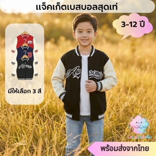 [พร้อมส่งไทย] เสื้อเบสบอลเด็ก แจ็คเก็ตแฟชั่น กันลมกันหนาว ดี…