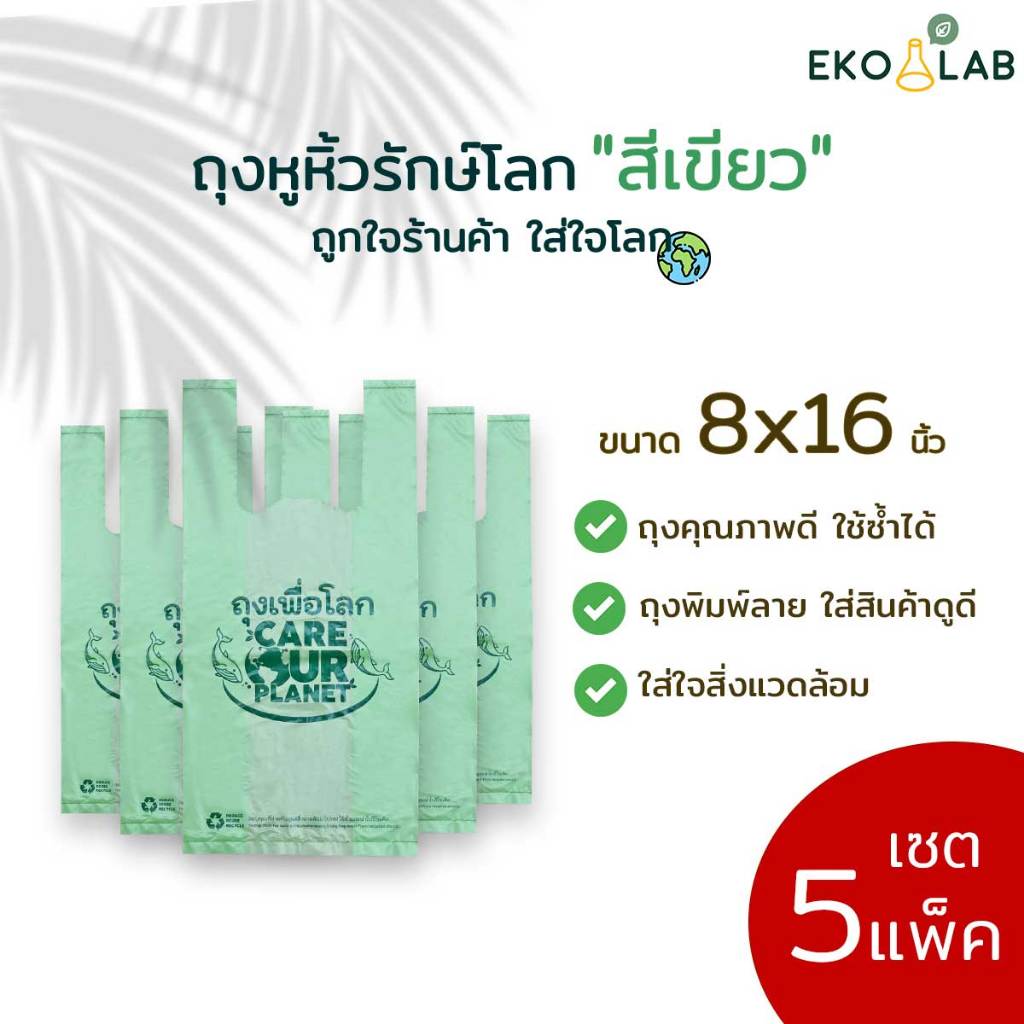 เซต 5 แพ็ค! ถุงหูหิ้วรักษ์โลก "สีเขียว" 8x16 นิ้ว ถุงรักษ์โลกพิมพ์ลาย ถุงใส่ขนม ถุงหูหิ้วใส่ของ ถุงหูหิ้ว