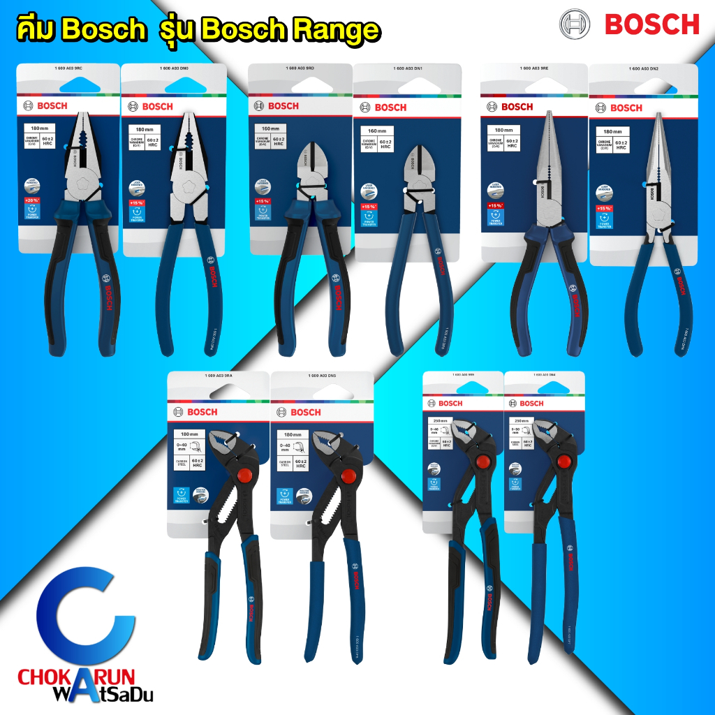 Bosch คีม รุ่น Bosch Range - คีมปากจิ้งจก ปากแหลม ปากเฉียง คีมคอม้า ชุดคีม คีมชุด