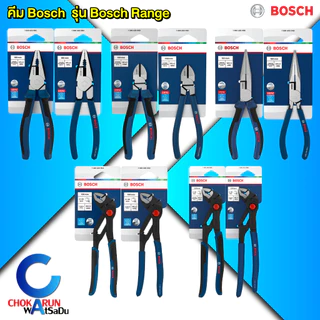 Bosch คีม รุ่น Bosch Range - คีมปากจิ้งจก ปากแหลม ปากเฉียง คีมคอม้า ชุดคีม คีมชุด