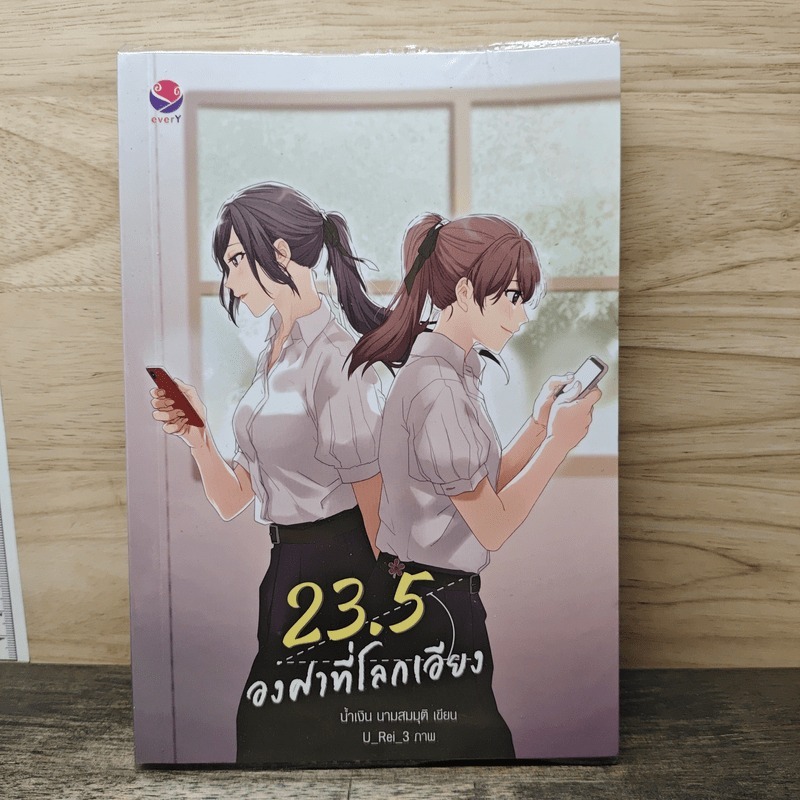 ⭐23.5 องศาที่โลกเอียง - น้ำเงิน นามสมมุติ 🏷️1171587