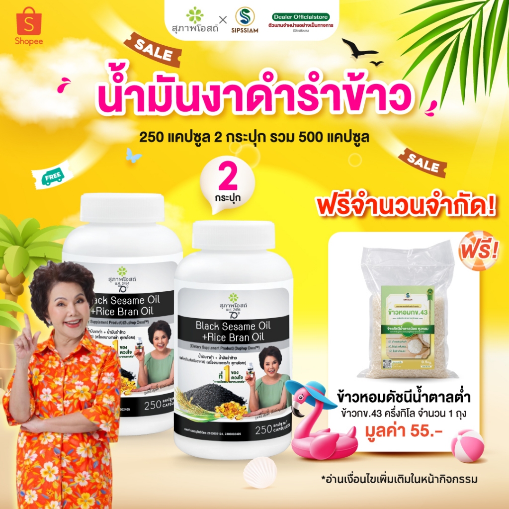 สุภาพโอสถ น้ำมันงาดำรำข้าว 250แคปซูล 2กระปุก ปวดข้อ ปวดเข่า ช่วยเพิ่มน้ำข้อต่อ บำรุงกระดูก สกัดเย็น
