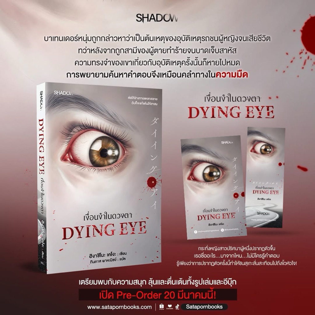 เงื่อนงำในดวงตา Dying Eye pre