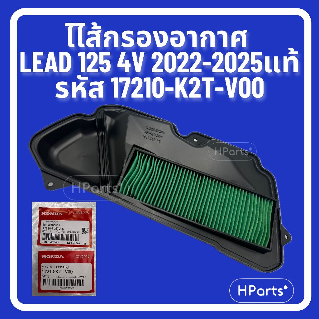 ไส้กรองอากาศ Honda LEAD 125 4V (2022-2025) รหัส 17210-K2T-V00 แท้เบิกศูนย์ 100% กรองอากาศ LEAD 125 4 วาล์ว