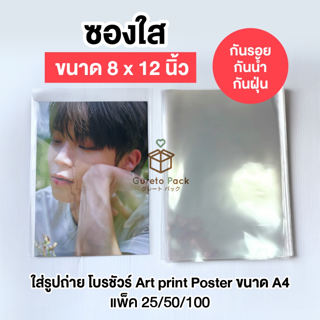 ซองใส A4 8x12 นิ้ว กันน้ำ กันฝุ่น หนา 50 ไมครอน ใส่โปสเตอร์/การ์ด/เอกสาร แพ็ค 25/50/100