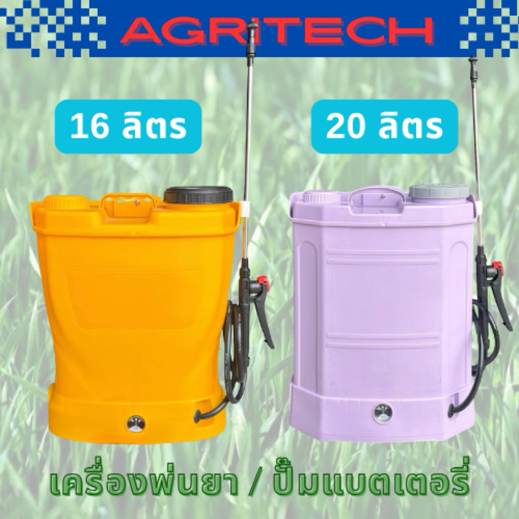 ปั๊มแบตเตอรี่ / เครื่องพ่นยาสะพายหลังแบตเตอรี่ ขนาดความจุ 16/20 ลิตร ครบชุดพร้อมใช้งานได้ทันที