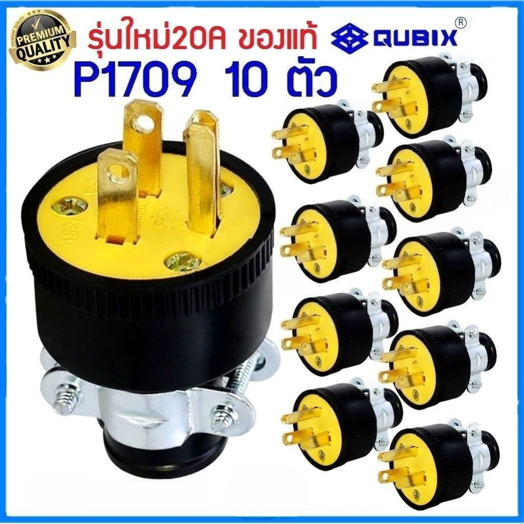 QUBIX”(แพ็ค10ชิ้น) ปลั๊กยางตัวผู้3ขาP1709 125V. 20A(ของแท้)PLUG มีแคล้มรัด 2P 3W 20A#TYPE USA COOPER
