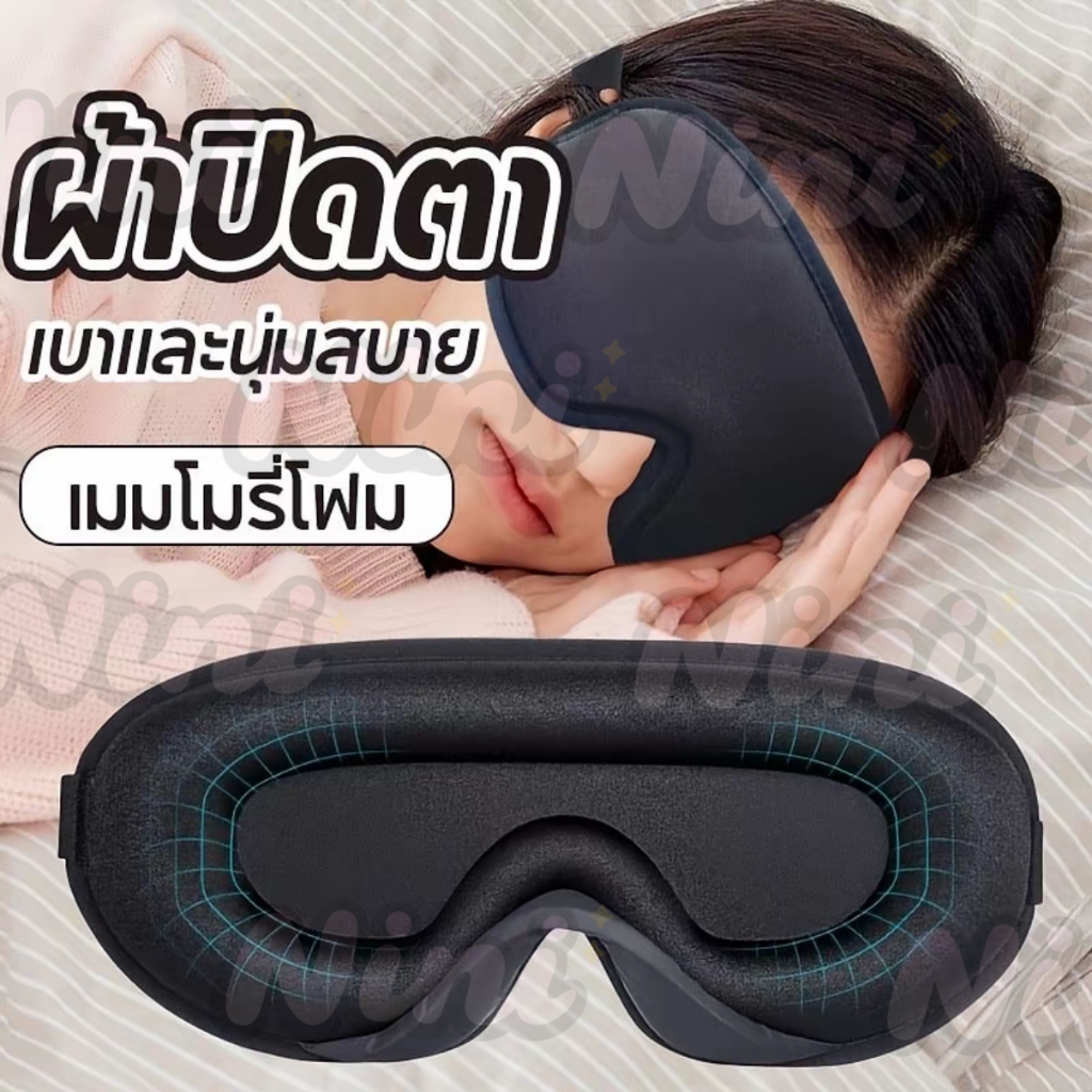 ผ้าปิดตา เมมโมรี่โฟม สำหรับนอนหลับเดินทาง เบาและนุ่มสบาย หน้ากากปิดตานอนหลับ