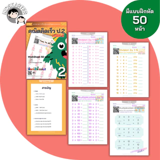 แบบฝึกหัดคณิตศาสตร์ ป.1 ป.2 ป.3 คณิตคิดเร็ว ประถมต้น บวกลบคูณหาร ใบงาน Worksheet เตรียมสอบ พร้อมเฉลย