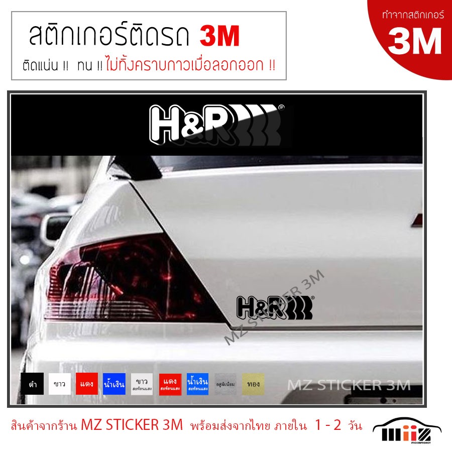 H&R สติ๊กเกอร์ไดคัท ติดรถยนต์ 3M ไม่ทิ้งคราบกาวเมื่อลอกออก