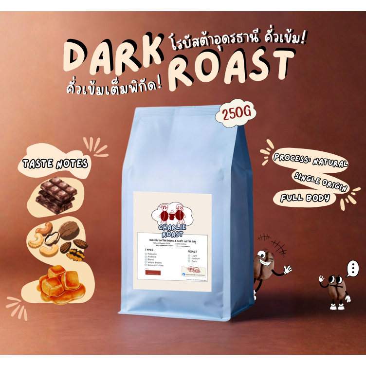 เมล็ดกาแฟ Organic Robusta คั่วเข้ม 250 กรัม