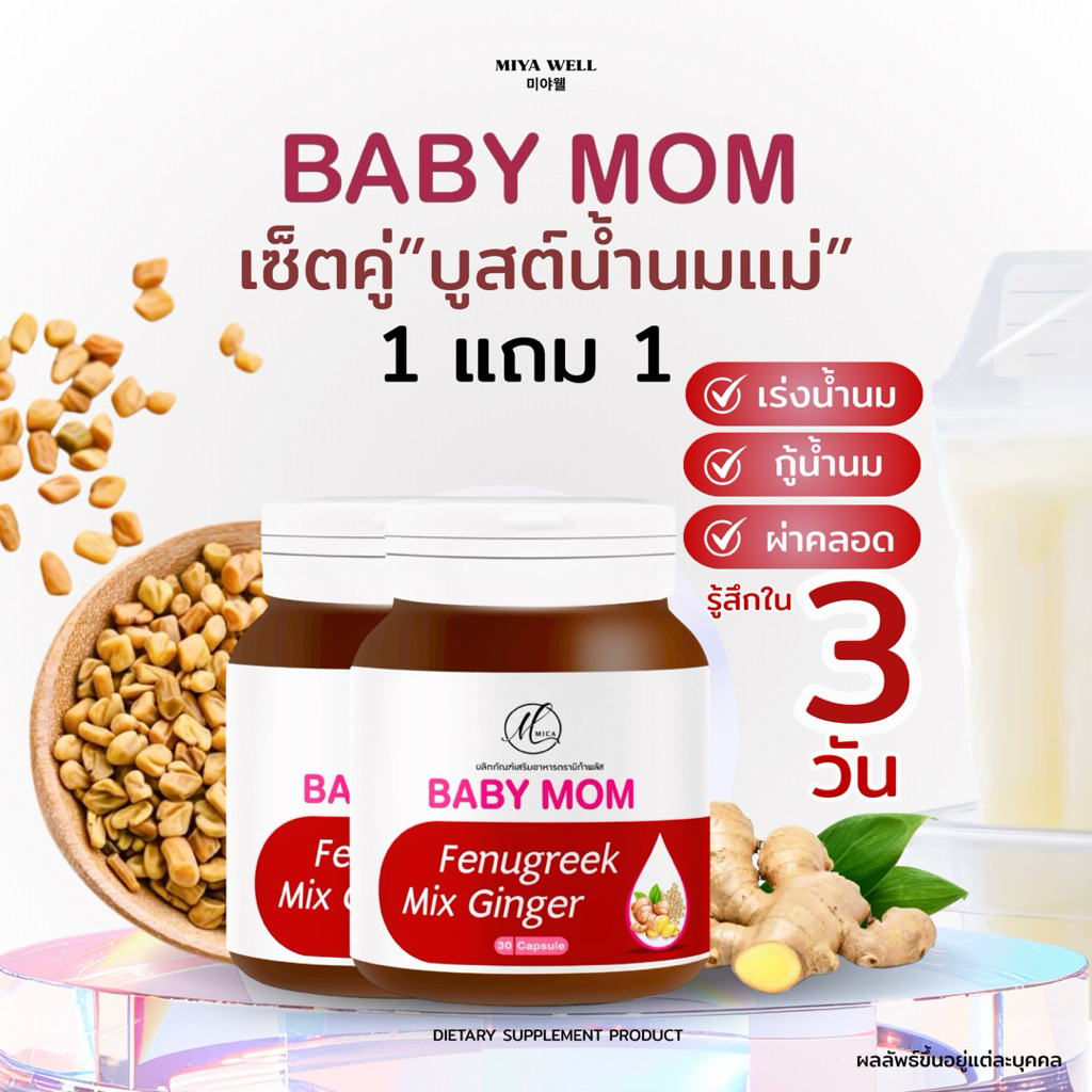 1แถม1 Babymom แถม Babymom ตัวช่วยกู้น้ำนม เพิ่มน้ำนมคุณแม่หลังคลอด ผลิตจากสมุนไพร 100%
