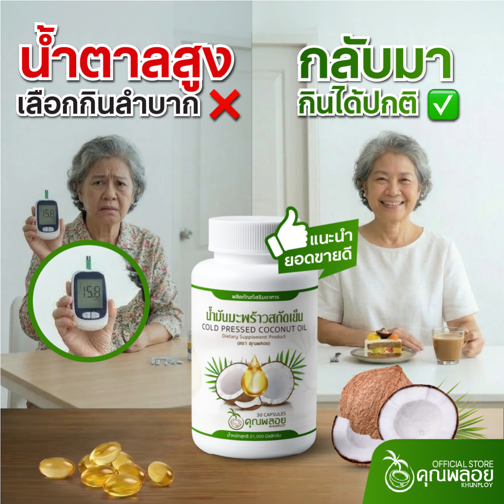 น้ำตาลในเลือดสูง เลือกกินลำบาก ทานน้ำมันมะพร้าวสกัดเย็นตราคุณพลอย ให้กลับมาเป็นปกติ
