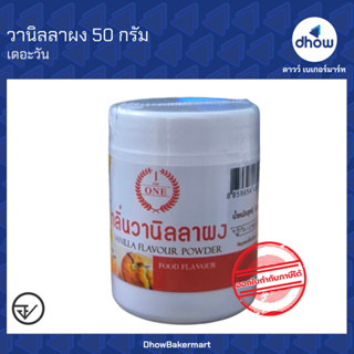 วานิลลาผง The One(เดอะวัน) 50 กรัม ★★★★★ ออกใบกำกับภาษีได้(ร…