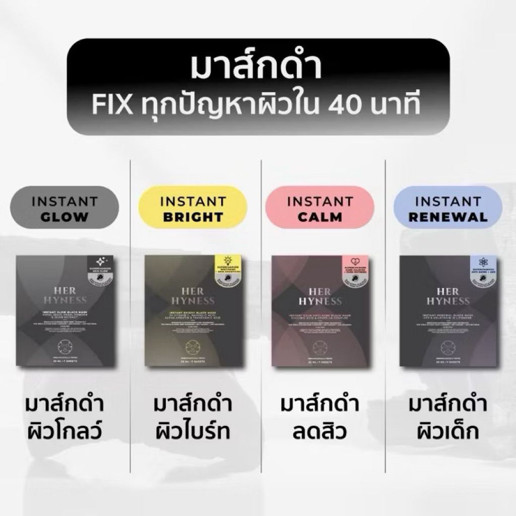 [MASK SET รวม 5 สูตร] HER HYNESS เซตมาส์กแผ่นครบสูตร มาส์กดำ มาส์กขาว รวม 5 แผ่น fix ทุกปัญหาผิว
