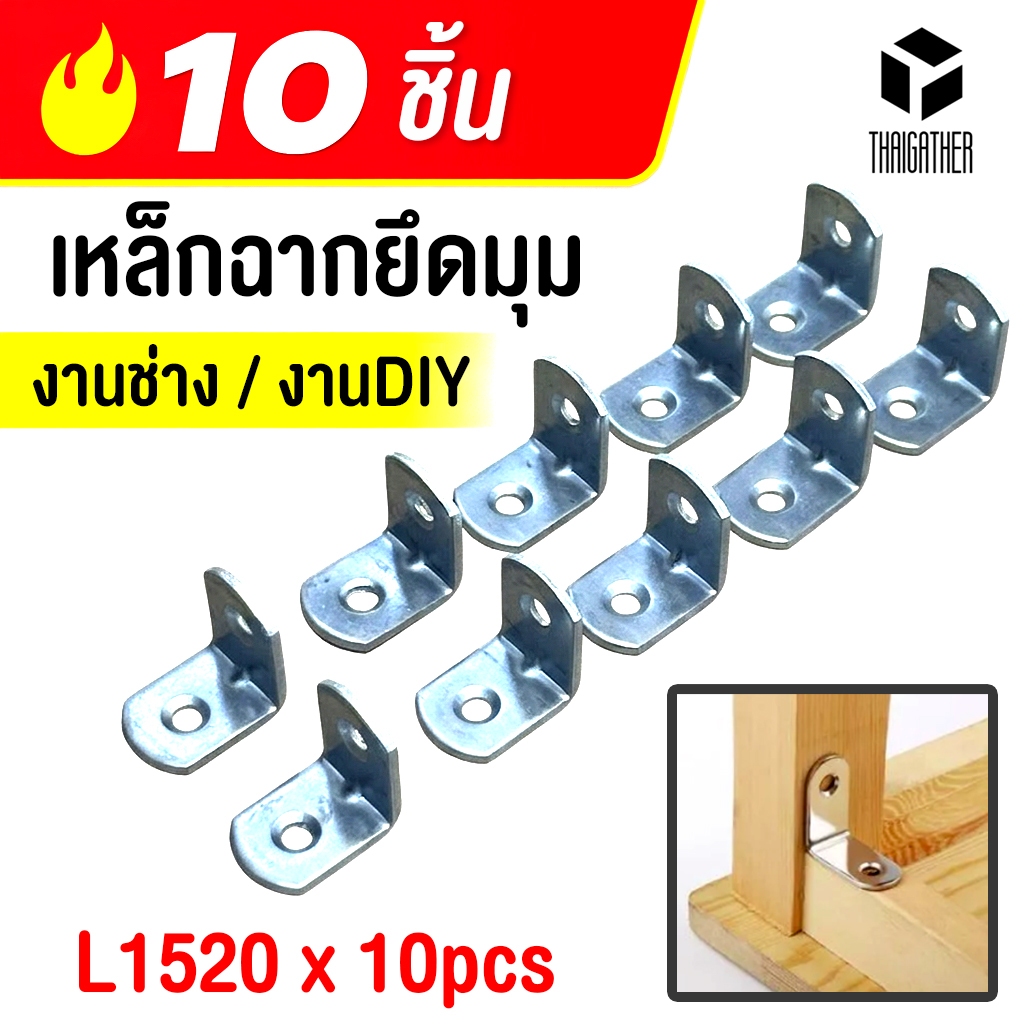 เหล็กฉากยึดมุม สีเงิน 1.5 x 2 cm ชุด 10 ชิ้น งานช่าง งาน DIY เหล็กฉากตัว L เหล็กฉากเข้ามุม (ราคาต่อ10ชิ้นไม่แถมสกรู)