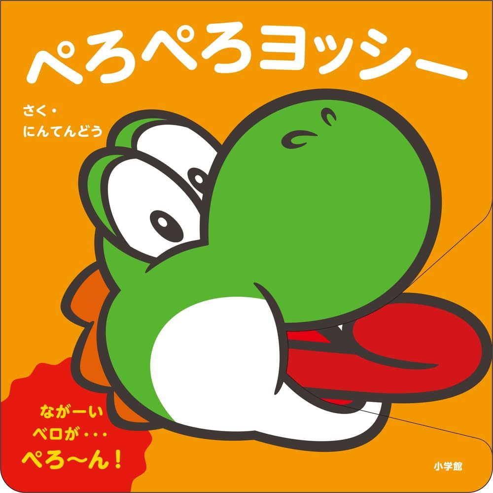Licky Yoshi (Yoshi the Licker) Super Mario Picture Book My Mario Book