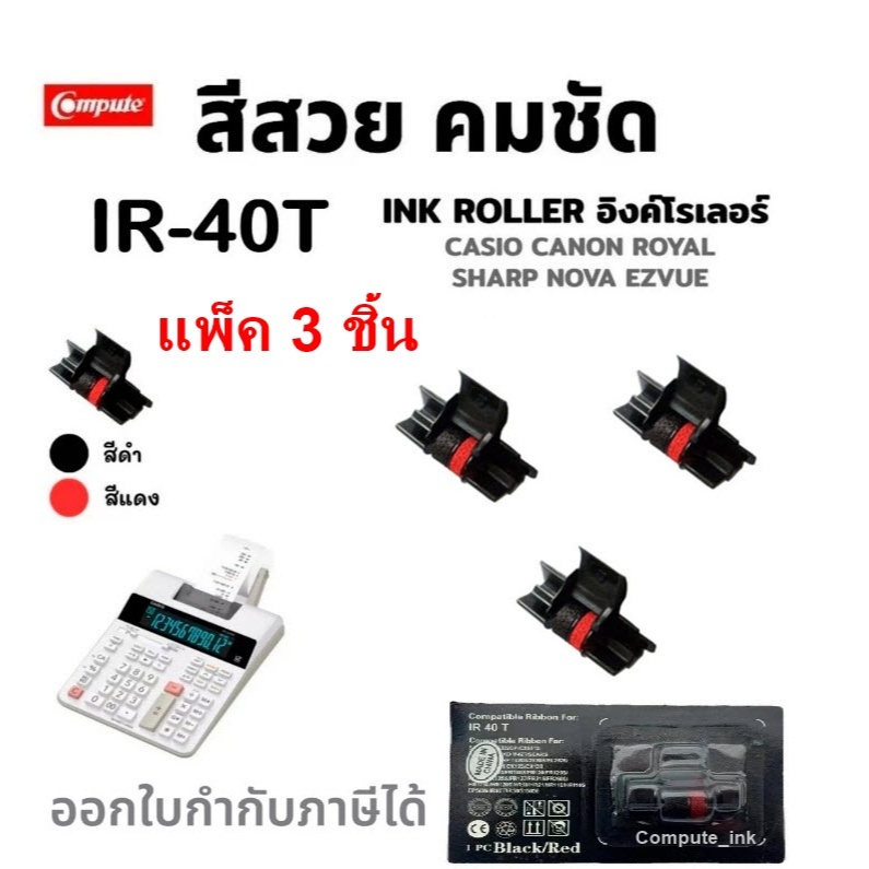 IR-40T ดำ-แดง หมึก​ เครื่องคิดเลข​ Casio FR-2650rc HR-100RC HR-150RC หมึกดำแดง IR-40T IR40T Canon CP