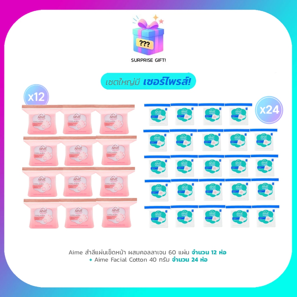 AIME Big Set 3.3 AIME สำลีแผ่น Collagen 60 แผ่น (x12) AIME สำลีเช็ดแผ่นหน้า 40 กรัม (x24)