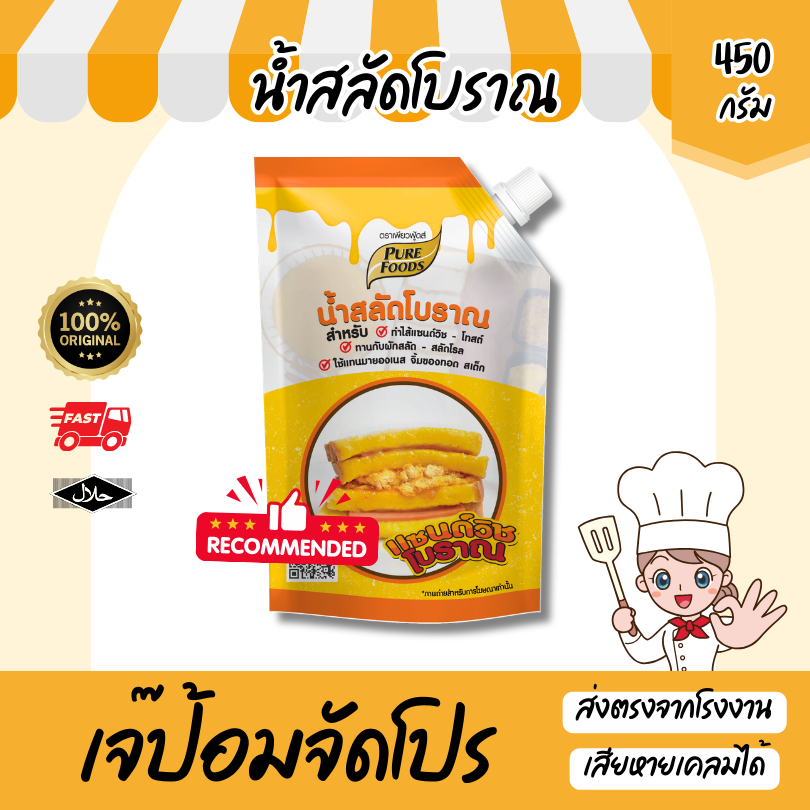 น้ำสลัดโบราณ ขนาด 450 กรัม เพียวฟู้ดส์ น้ำสลัดแซนวิชโบราณ ทำแซนวิชวัยเด็ก มีฮาลาล