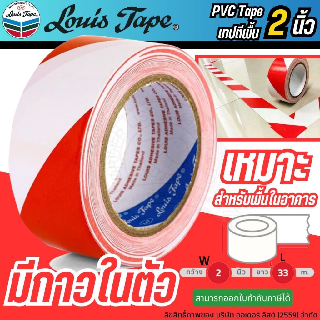 [Official Store]LOUIS TAPE 2" x 33m(สีขาว-แดง) เทปตีเส้น - ตีเส้นพื้น กาวตีเส้น กั้นเขตไวนิล พีวีซี (1 ม้วน)