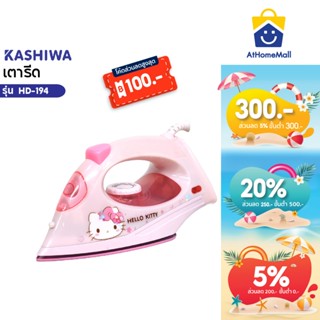 Hello Kitty เตารีดไฟฟ้าลายคิตตี้  เตารีดผ้า ที่รีดผ้า HD-194