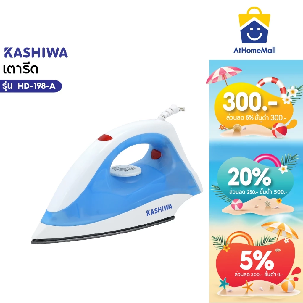 KASHIWA เตารีดแห้ง 1000W รุ่น HD-198-A เตารีด เตารีดไฟฟ้า เตารีดแห้ง