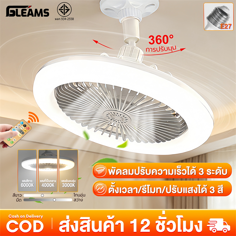 GLEAMS โคมไฟพัดลมเพดาน นํา ไฟพัดลมอโรมาเทอราพี โคมไฟเพดาน พัดลมเพดาน พัดลมติดเพดานพร้อมหลอด 3อิน1 ปิดเสียง ไฟพัดลมเพดาน