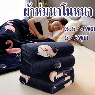 ผ้าห่ม ผ้าห่มผ้าฟลานนล์ ผ้าห่มงีบ3.5 ฟุต5 ฟุต6 ฟุต ใหญ่พิเศษ ขนนุ่มละเอียด เย็บขอบแน่น ขนไม่หลุด ผ้าห่มนาโน