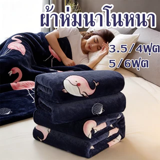 ผ้าห่ม ผ้าห่มผ้าฟลานนล์ ผ้าห่มงีบ3.5 ฟุต5 ฟุต6 ฟุต ใหญ่พิเศษ ขนนุ่มละเอียด เย็บขอบแน่น ขนไม่หลุด ผ้าห่มนาโน