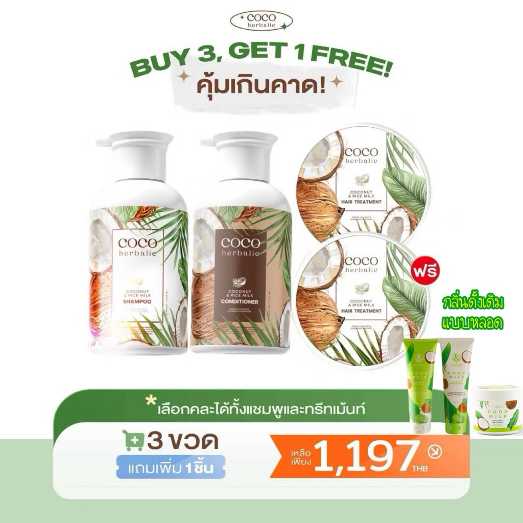 COCOHERBALIC 3 ชิ้น แถม 1 ชิ้น แชมพู ขนาด 300ml. + ทรีทเม้นท์ ขนาด 280g.💚❤️ของแท้⭐️ล๊อตใหม่🌟