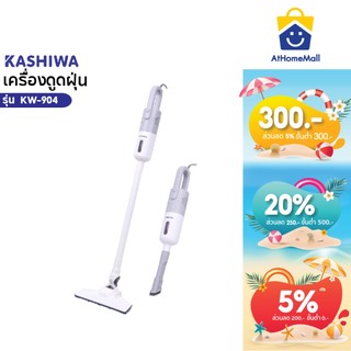 Kashiwa เครื่องดูดฝุ่น 2 In 1 รุ่น KW-904 เครื่องดูดฝุ่นแบบด้ามจับ เครื่องดูดฝุ่นมือถือ