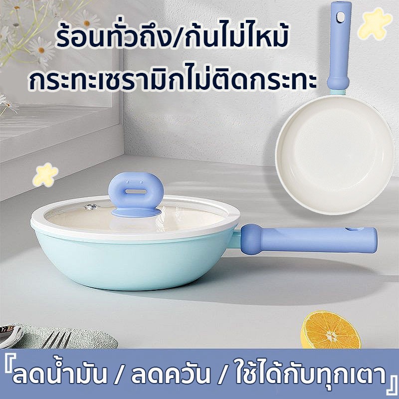 กระทะ ใช้ได้กับเตาทุกประเภท ขนาด20/24/26cm เกรดพรีเมี่ยม ไม่ติดกระทะ ทำความสะอาดง่าย หม้อเคลือบเซรามิก