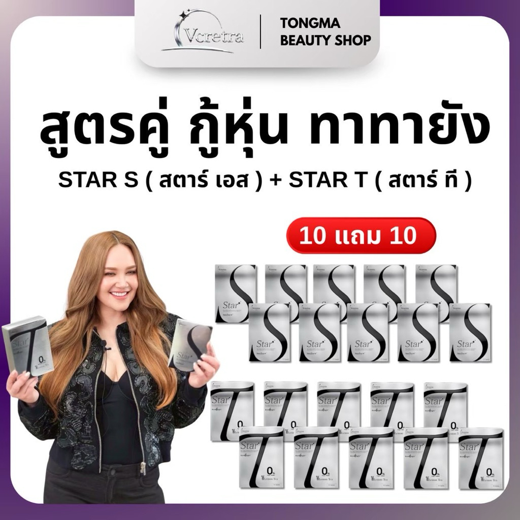 พร้อมส่ง โปรรายการ 10 แถม 10 Vcretra วีเคร็ทตร้า ทาทายัง ของแท้