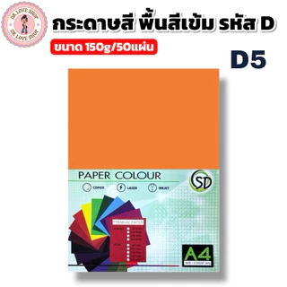 กระดาษพื้นสีเข้ม กระดาษสี A4 พื้นสีเข้ม ขนาด150g มีให้เลือกหลายสี (50แผ่น/แพ็ค) รหัสD