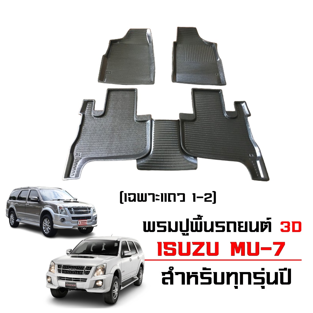พรมปูพื้นรถยนต์ ISUZU MU-7 (5ที่นั่ง) ทุกรุ่นทุกปี พรมปูพื้นรถ พรมยกขอบ พรมรองพื้นรถ พรมรถยนต์ MU 7