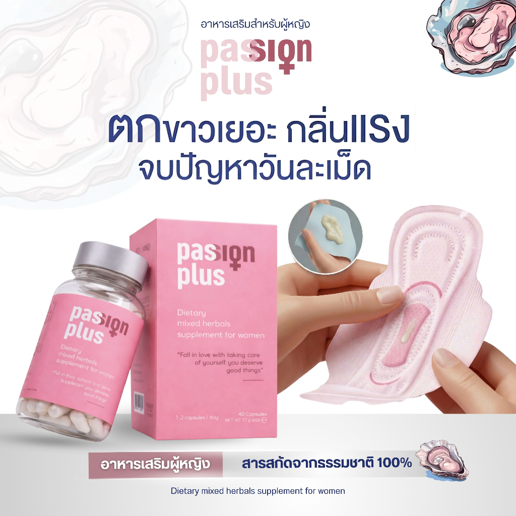 Passion Plus อาหารเสริมผู้หญิงวัย 30+ บำรุงสุขภาพ ฟื้นฟูฮอร์โมน สมดุลจากสารสกัดธรรมชาติ