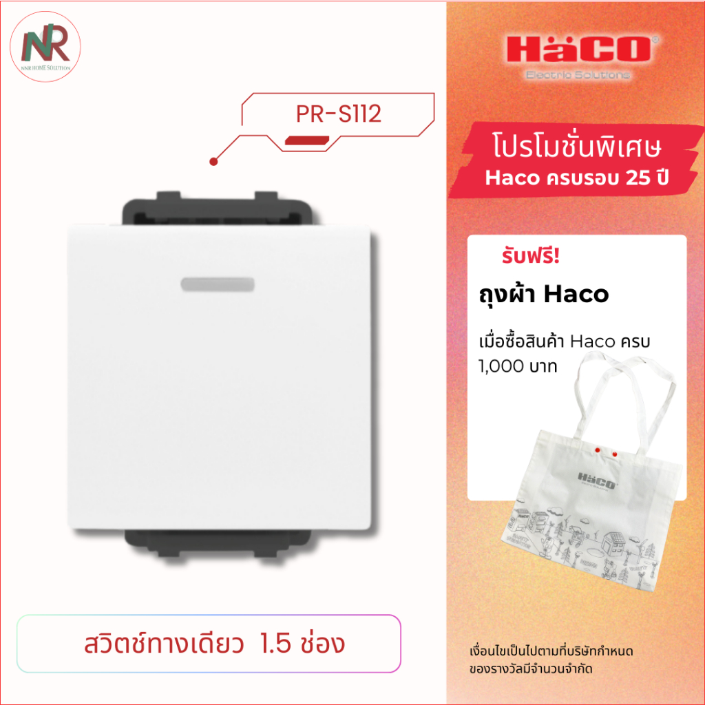 Haco สวิตช์ทางเดียว 1.5ช่อง สวิตช์ไฟ Primo PR-S112 สวิตช์เปิดปิด ฮาโก้