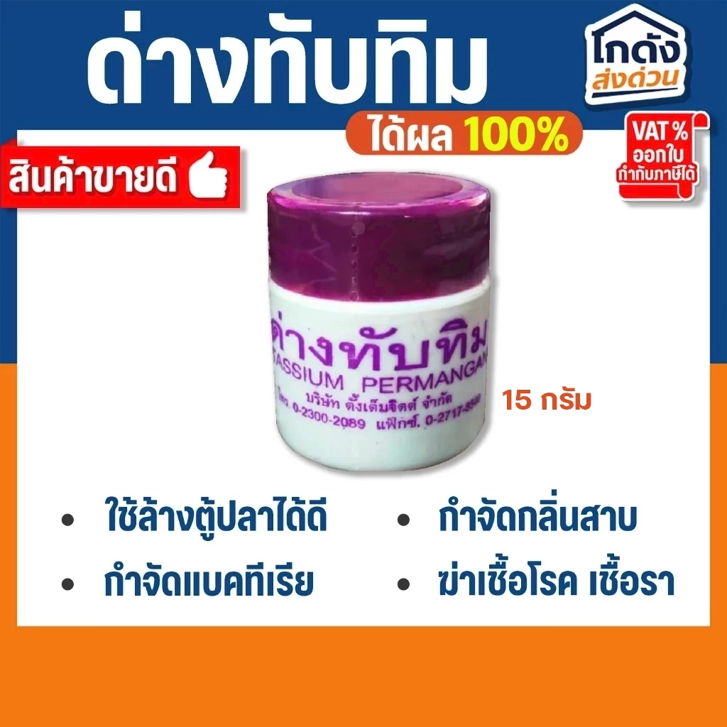 ด่างทับทิม ใช้ทำความสะอาดอุปกรณ์เลี้ยงปลา และฆ่าเชื้อโรค ขนาด 15 กรัม