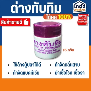ด่างทับทิม ใช้ทำความสะอาดอุปกรณ์เลี้ยงปลา และฆ่าเชื้อโรค ขนาด 15 กรัม