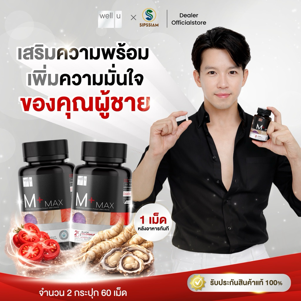 อาหารเสริม Well U M Plus Maxตัวช่วยของ อาร์ต พศุตม์ ( จำนวน 2 กระปุก )ดูแลสุขภาพ