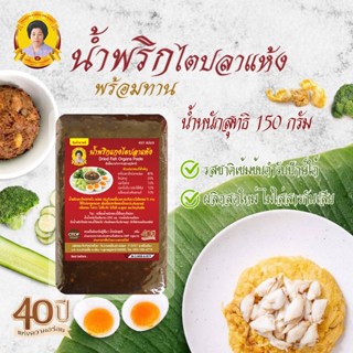 น้ำพริกไตปลาแห้ง น้ำพริกพร้อมทาน ขนาด 150 กรัม กลิ่นหอม กลมก…