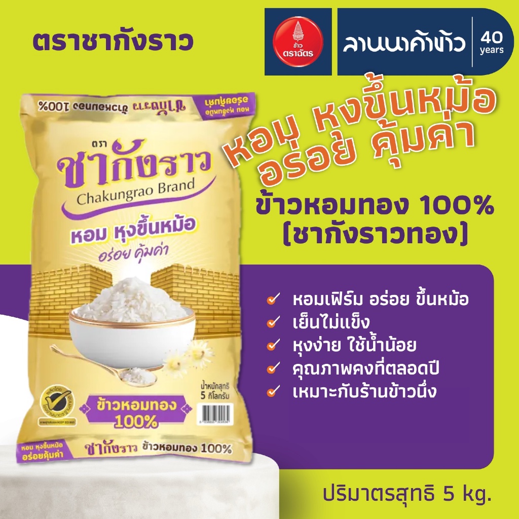 ข้าวตราชากังราว (5kg) ข้าวหอม 100% (ชากังราวทอง) 5กก.