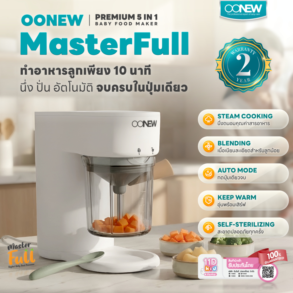 OONEW MasterFull เครื่องทำอาหารทารก 5in1 | นึ่ง บด ปั่น ครบ | ประกัน 2 ปี