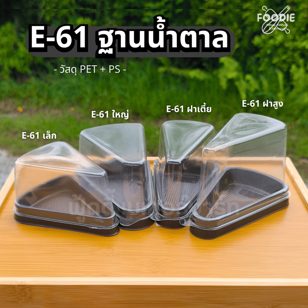 Excel กล่อง E-61 ฐานน้ำตาล ฝาเตี้ย/ฝาสูง แบบเล็ก/ใหญ่ กล่องเค้กสามเหลี่ยม 25ชุด