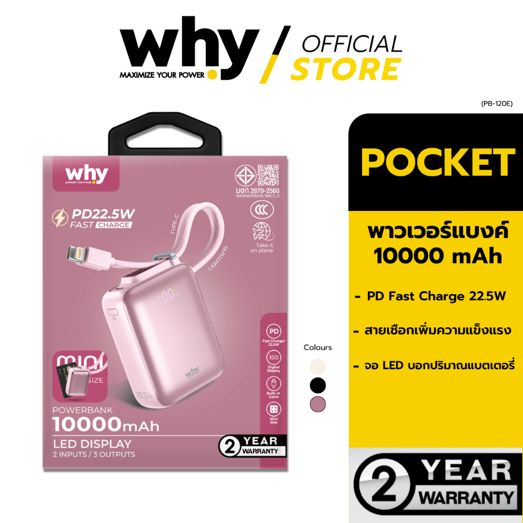 [Official] Why พาวเวอร์แบงค์ แบตสำรอง พร้อมสาย (10000 mAh) รุ่น Pocket PB-120E รับประกันสินค้า 2 ปี