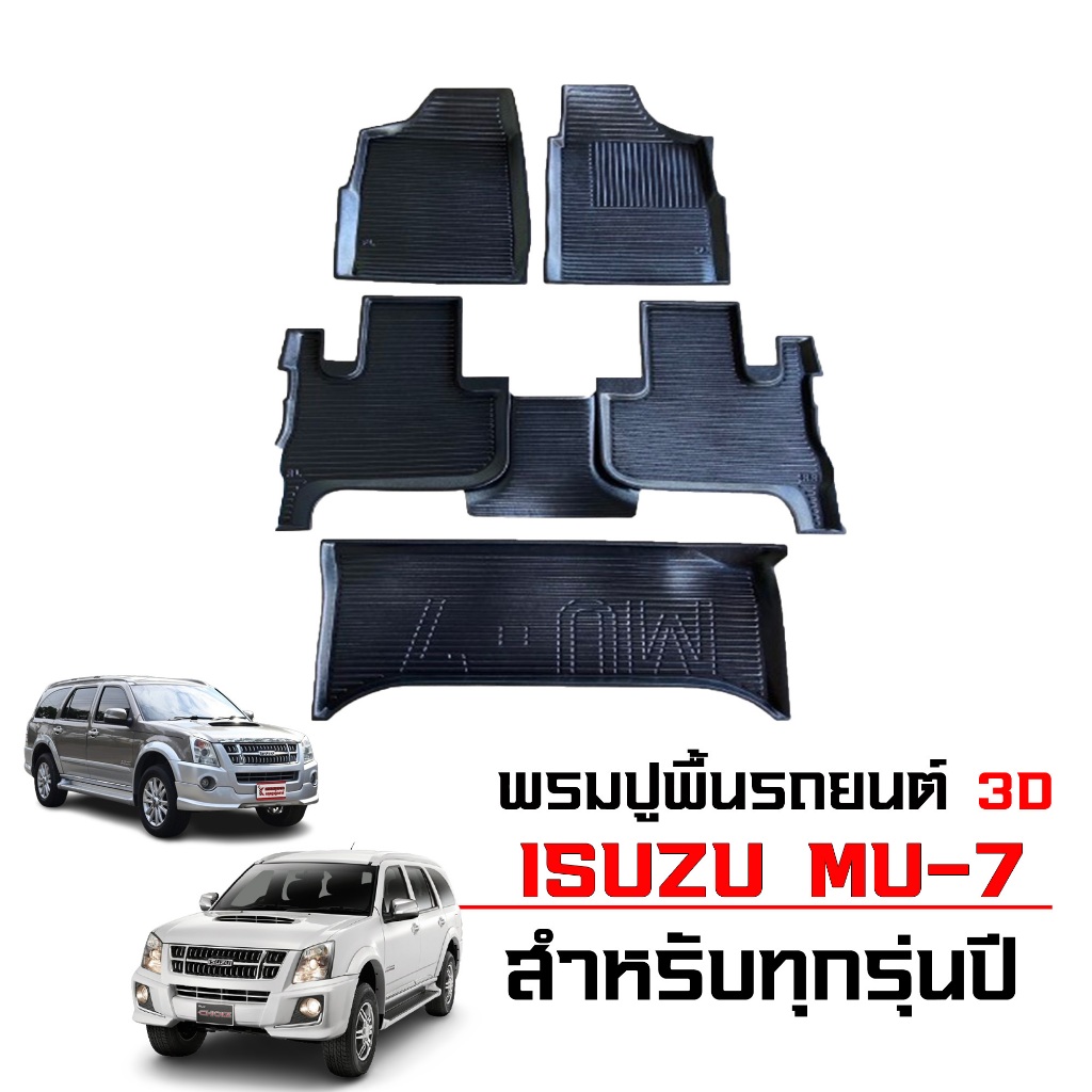 พรมปูพื้นรถยนต์ ISUZU MU 7 สำหรับทุกรุ่น / ปี พรมรองพื้นรถ MU7 พรมรถยนต์